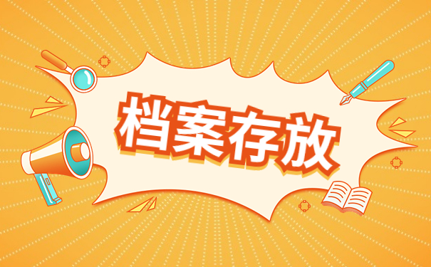 黔江个人档案存放在哪里？这些存放方式了解一下！