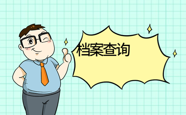 江西省毕业生档案怎么查询，这些查询方法一定要试试！