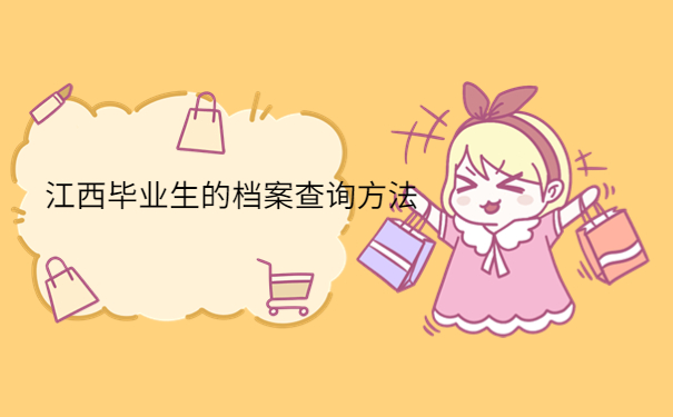 江西省毕业生档案怎么查询，这些查询方法一定要试试！