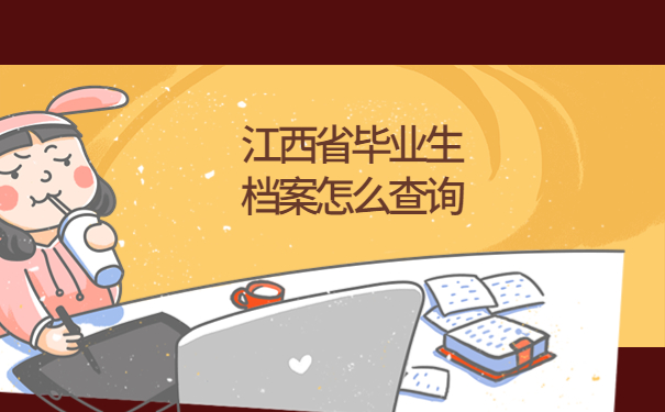 江西省毕业生档案怎么查询，这些查询方法一定要试试！