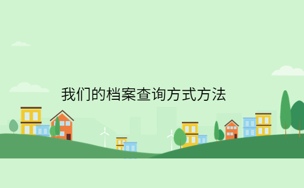 专升本之后档案不知道在哪怎么办？赶紧来学查询方法！