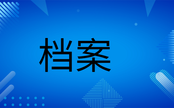 专升本之后档案不知道在哪怎么办？赶紧来学查询方法！