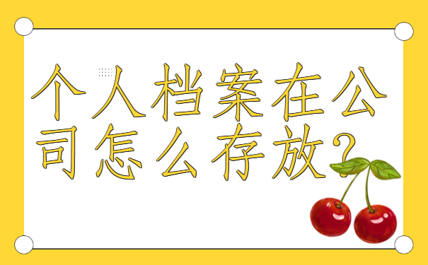 个人档案在公司怎么存放？一分钟教会您!