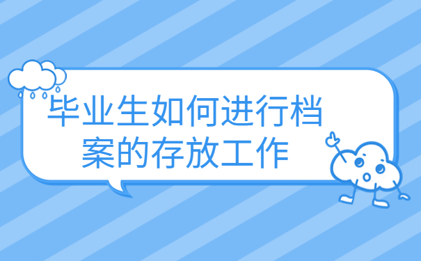 毕业学生个人档案存放单位有哪些？毕业生如何进行档案的存放工作？