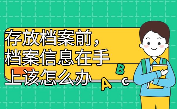 毕业学生个人档案存放单位有哪些？毕业生如何进行档案的存放工作？