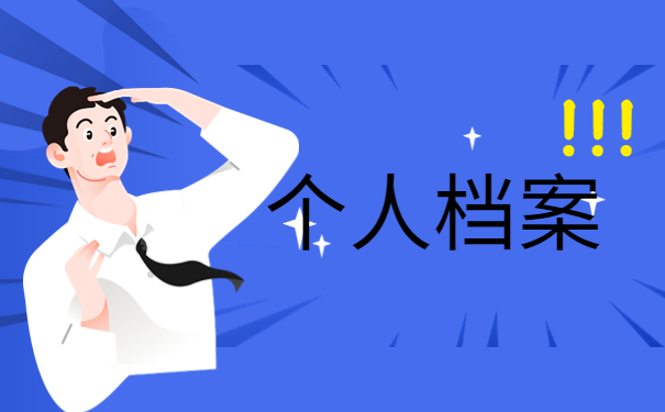 毕业学生个人档案存放单位有哪些？毕业生如何进行档案的存放工作？