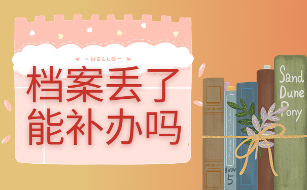 档案丢了能补办吗