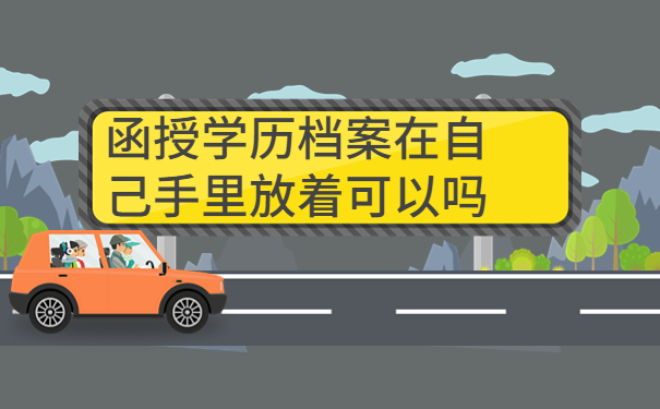函授学历档案在自己手里放着可以吗，最佳处理档案的方式看这里！