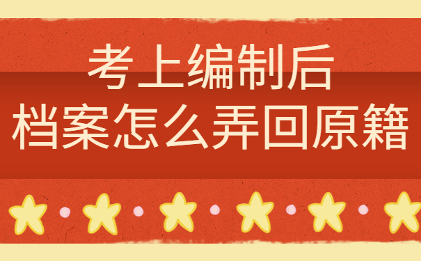 考上编制后档案怎么弄回原籍