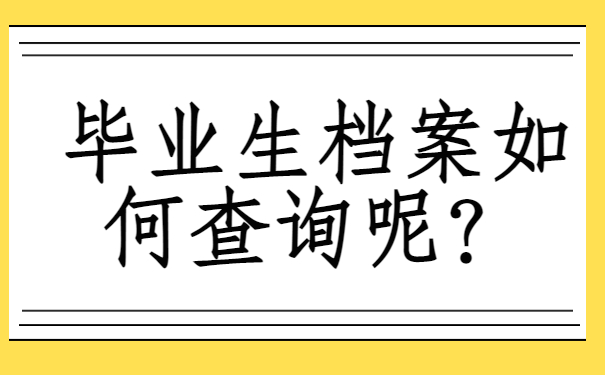 应届毕业怎么查询档案？方法分享!