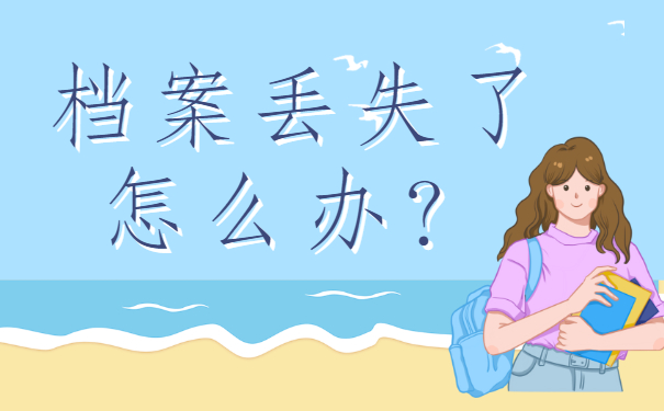 应届毕业怎么查询档案？方法分享!