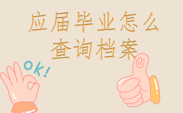 应届毕业怎么查询档案？方法分享!