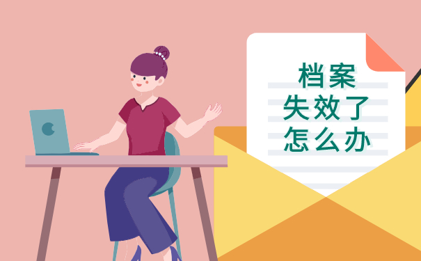 档案失效了怎么办