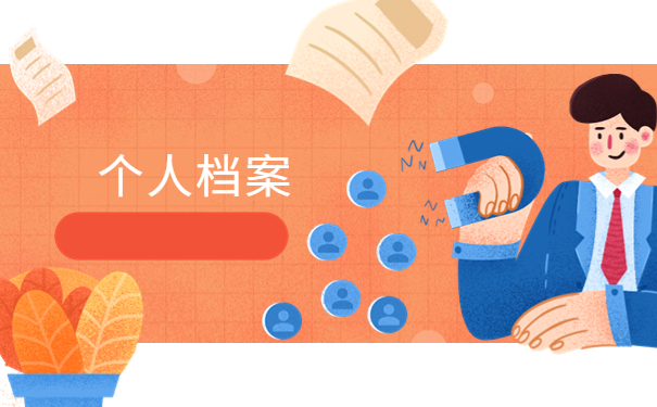 吉林省怎么查询个人档案，提前了解有备无患！！