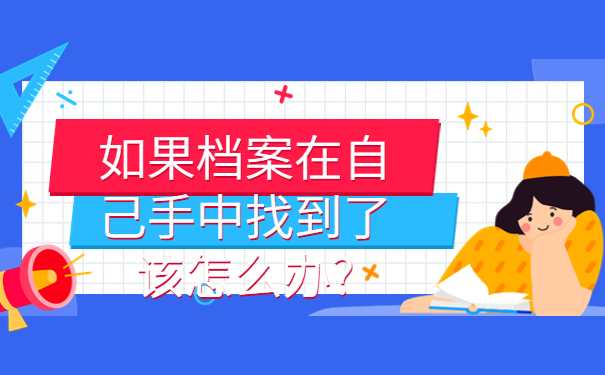 吉林省怎么查询个人档案，提前了解有备无患！！