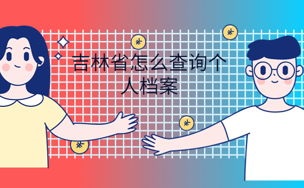 吉林省怎么查询个人档案，提前了解有备无患！！