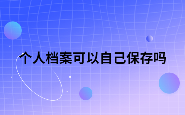档案在自己手里10年了还能存档吗？