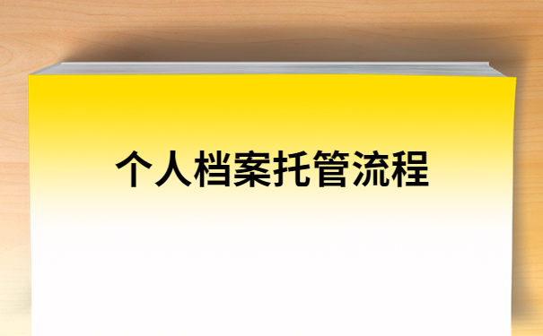 档案在自己手里10年了还能存档吗？