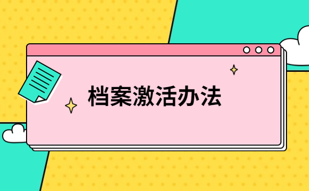档案在自己手里10年了还能存档吗？