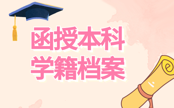 函授本科学籍档案