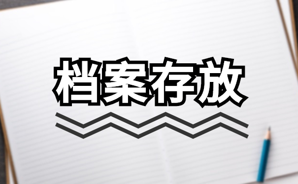 档案存放 