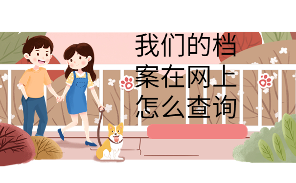 毕业生档案网上怎么查询？这些查询方法你都尝试过吗？