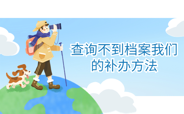 广东毕业生档案查询怎么查，这个查询方法最牛！