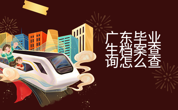 广东毕业生档案查询怎么查，这个查询方法最牛！