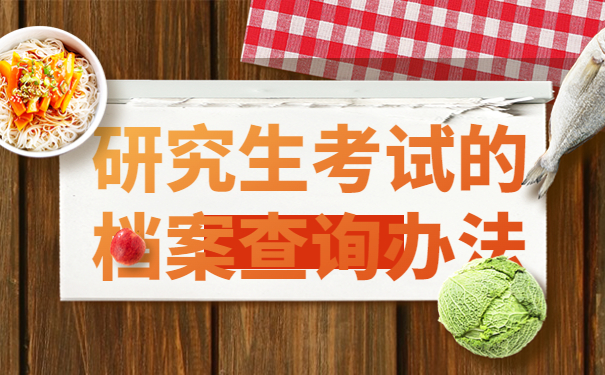 研究生考生档案不知道在哪怎么去查询？赶紧这样了解一下最新查询方法吧！