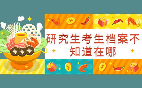 研究生考生档案不知道在哪怎么去查询？赶紧这样了解一下最新查询方法吧！