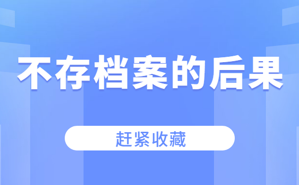 个人档案不存放会怎么样？可以考公务员吗？