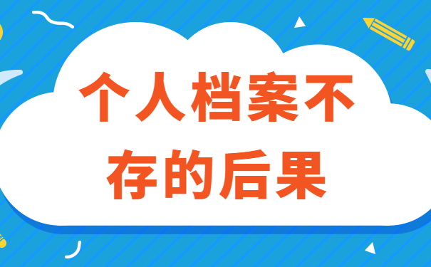 个人档案不存放会怎么样？可以考公务员吗？