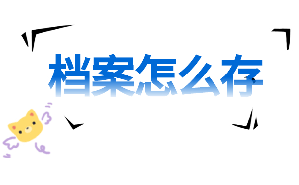 个人档案不存放会怎么样？可以考公务员吗？