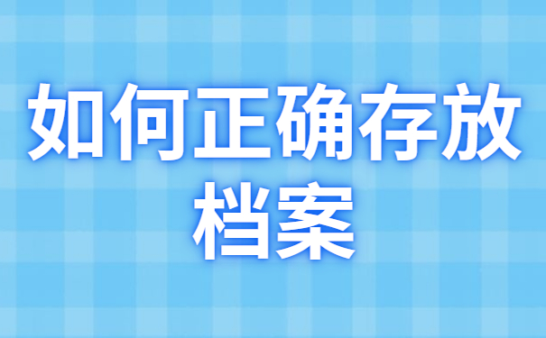 个人档案不存放会怎么样？可以考公务员吗？