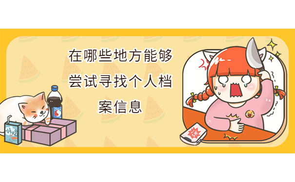 档案的毕业后个人档案存放在哪里，注意仅一篇文章就能详细了解！