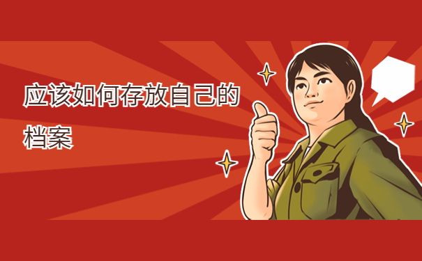 档案的毕业后个人档案存放在哪里，注意仅一篇文章就能详细了解！