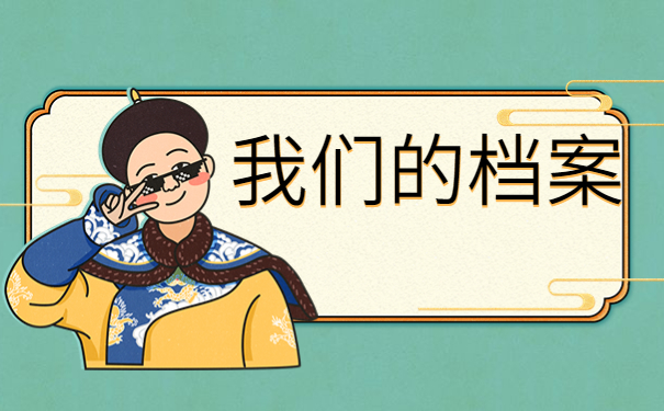 档案的毕业后个人档案存放在哪里，注意仅一篇文章就能详细了解！