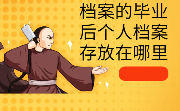 档案的毕业后个人档案存放在哪里，注意仅一篇文章就能详细了解！