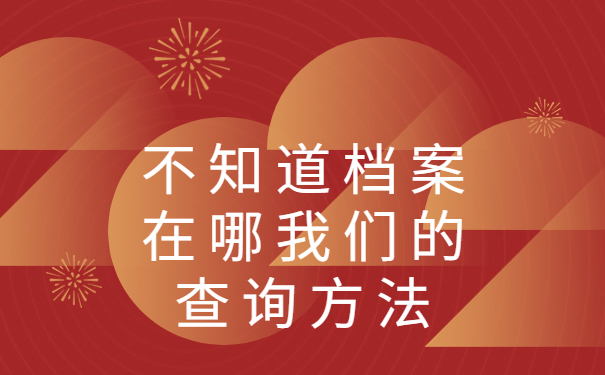 函授专升本档案不知道存档在哪，这个查询方法最牛！