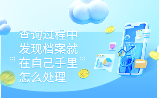 函授专升本档案不知道存档在哪，这个查询方法最牛！