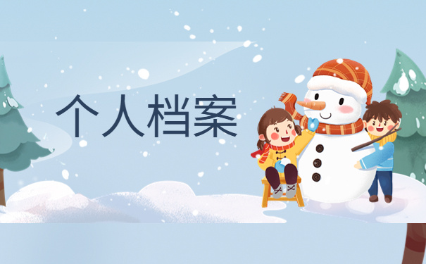 大学毕业后没有提档案怎么办？在哪里查询？