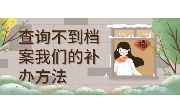 大学毕业后没有提档案怎么办？在哪里查询？