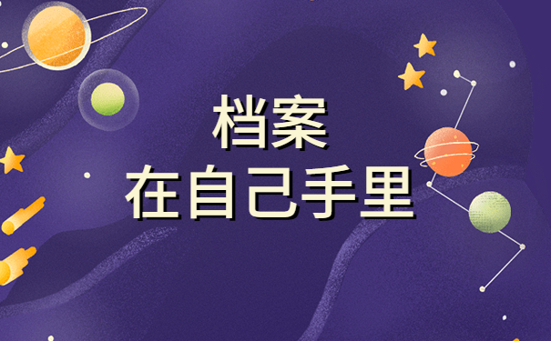 档案在自己手里