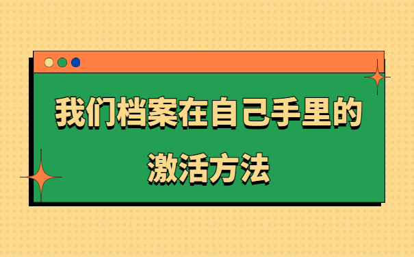 大学毕业三年档案一直在自己手里,我们千万不能错过的档案知识！