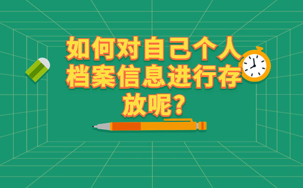 大学毕业三年档案一直在自己手里,我们千万不能错过的档案知识！
