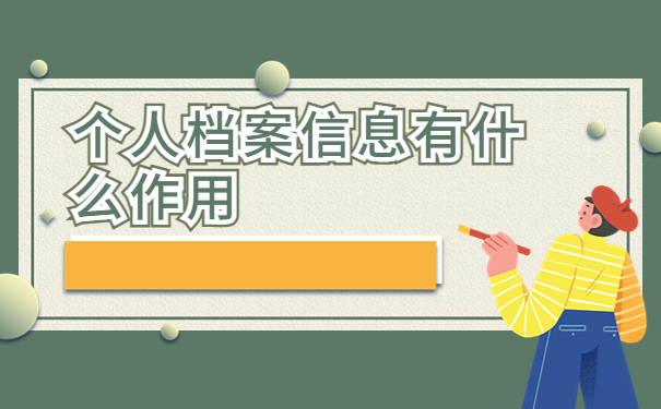 大学毕业三年档案一直在自己手里,我们千万不能错过的档案知识！