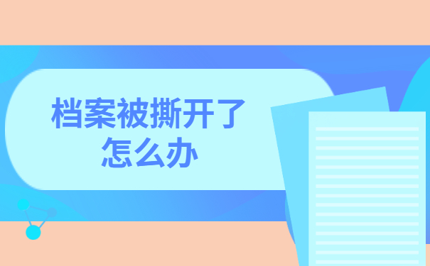 档案被撕开了怎么办