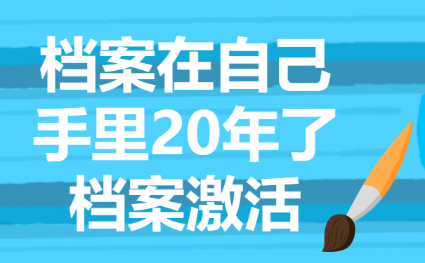 档案在自己手里20年了怎么办？这些处理方法赶紧来学！