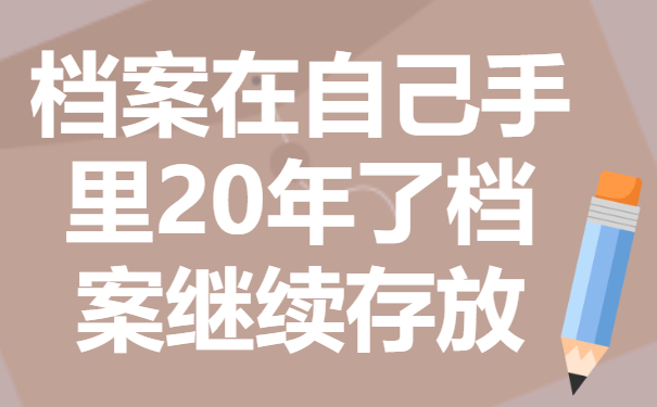 档案在自己手里20年了怎么办？这些处理方法赶紧来学！