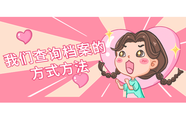 怎样查毕业后自己的档案在哪里？这些查询方法你都了解吗？